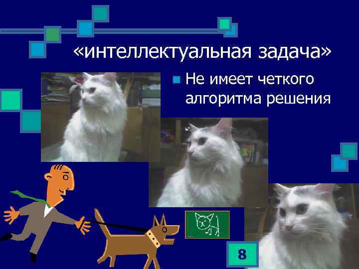  «интеллектуальная задача» n Не имеет четкого алгоритма решения 8 