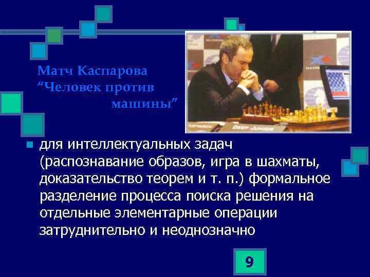 Матч Каспарова “Человек против машины” n для интеллектуальных задач (распознавание образов, игра в шахматы,