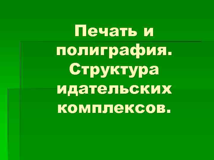 Печать и полиграфия. Структура идательских комплексов. 