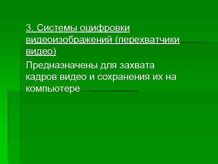 3. Системы оцифровки видеоизображений (перехватчики видео) Предназначены для захвата кадров видео и сохранения их