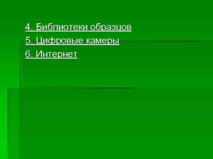 4. Библиотеки образцов 5. Цифровые камеры 6. Интернет 