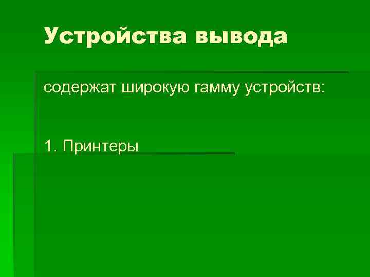 Устройства вывода содержат широкую гамму устройств: 1. Принтеры 