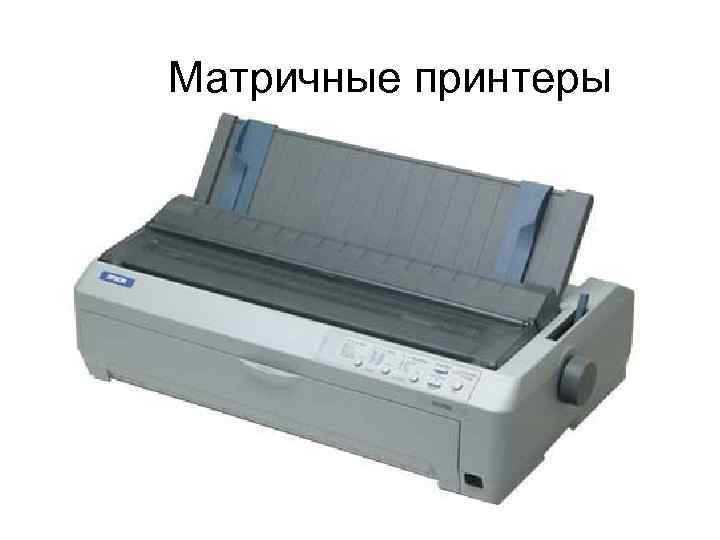 Матричные принтеры 