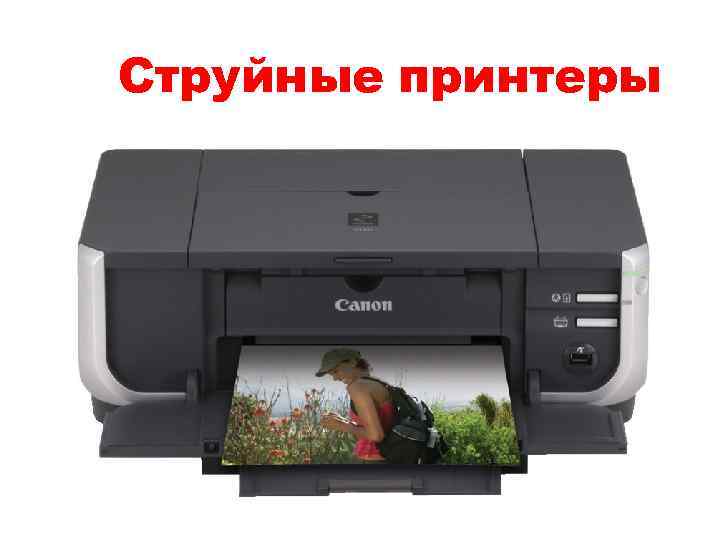 Струйные принтеры 