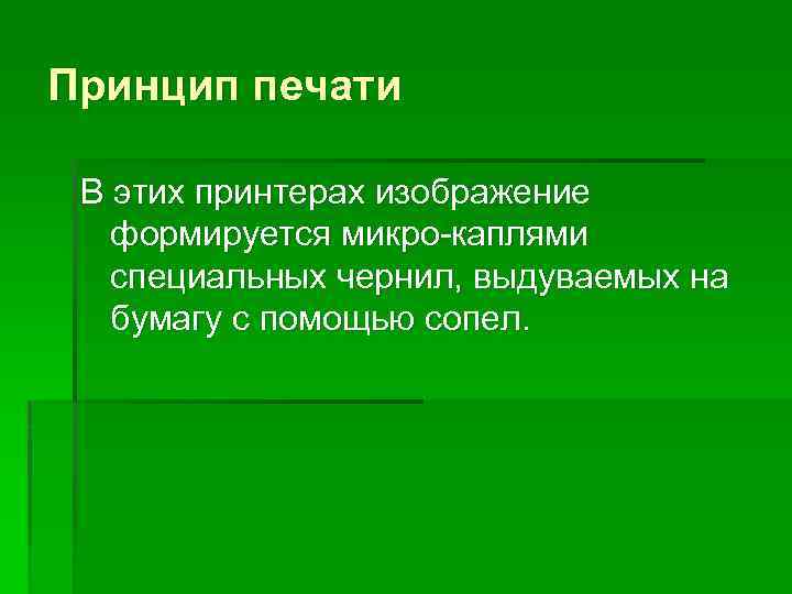 Принцип печати В этих принтерах изображение формируется микро каплями специальных чернил, выдуваемых на бумагу