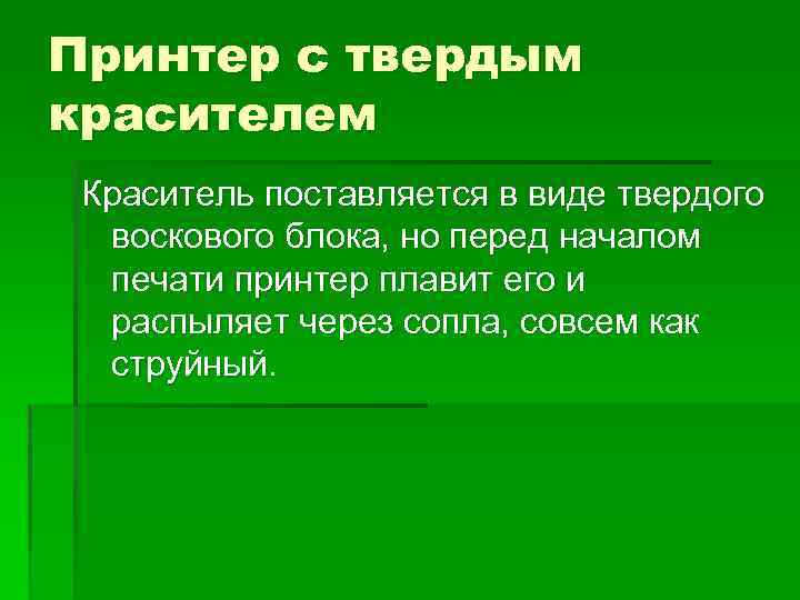 Принтер с твердым красителем Краситель поставляется в виде твердого воскового блока, но перед началом
