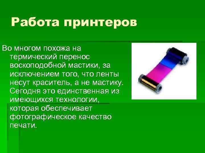 Работа принтеров Во многом похожа на термический перенос воскоподобной мастики, за исключением того, что