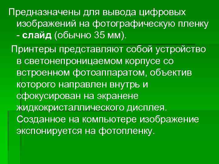 Предназначены для вывода цифровых изображений на фотографическую пленку слайд (обычно 35 мм). Принтеры представляют