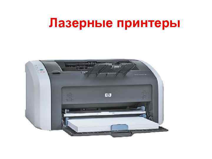 Лазерные принтеры 