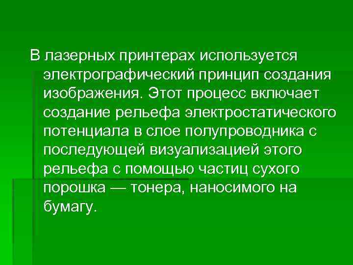 В лазерных принтерах используется электрографический принцип создания изображения. Этот процесс включает создание рельефа электростатического