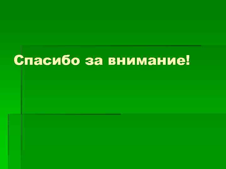 Спасибо за внимание! 