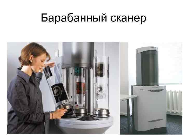 Барабанный сканер 