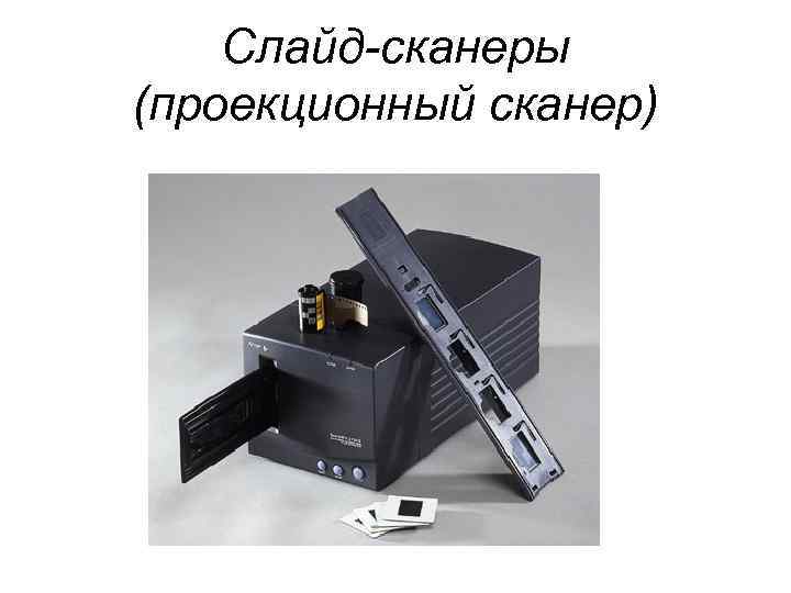 Слайд-сканеры (проекционный сканер) 