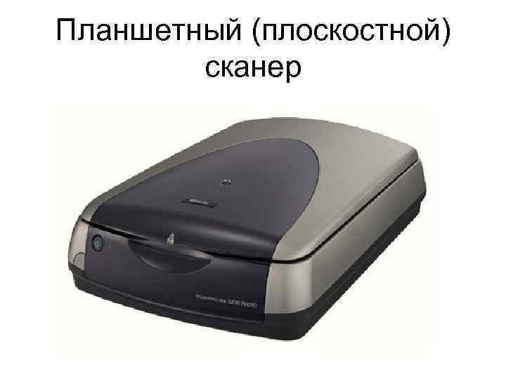 Планшетный (плоскостной) сканер 
