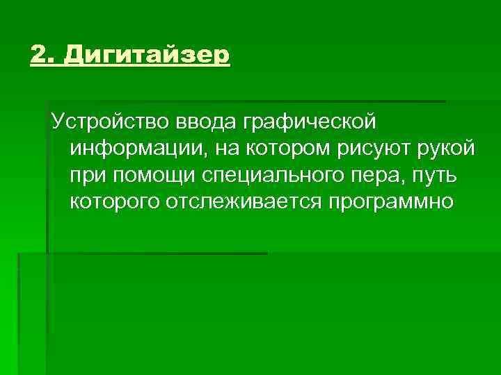 2. Дигитайзер Устройство ввода графической информации, на котором рисуют рукой при помощи специального пера,