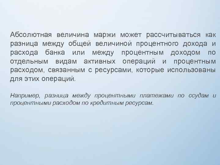 Абсолютная величина маржи может рассчитываться как разница между общей величиной процентного дохода и расхода