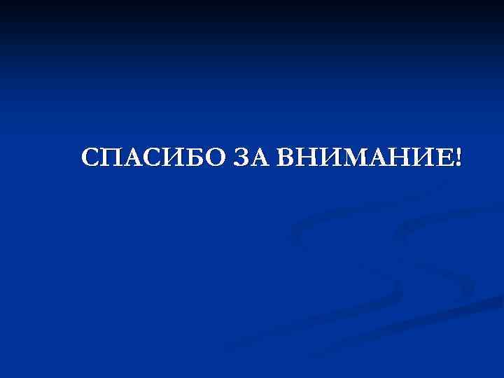 СПАСИБО ЗА ВНИМАНИЕ! 