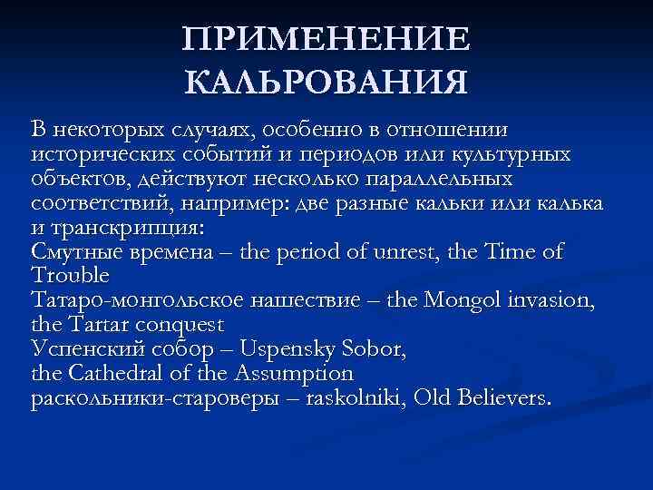 ПРИМЕНЕНИЕ КАЛЬРОВАНИЯ В некоторых случаях, особенно в отношении исторических событий и периодов или культурных