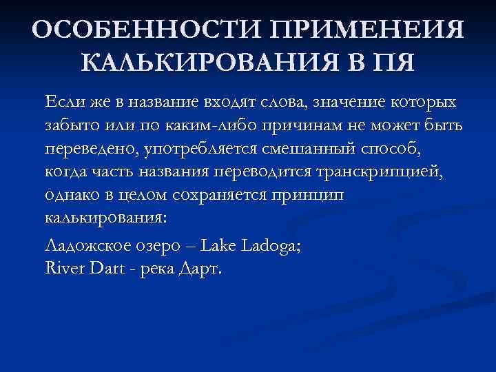 ОСОБЕННОСТИ ПРИМЕНЕИЯ КАЛЬКИРОВАНИЯ В ПЯ Если же в название входят слова, значение которых забыто