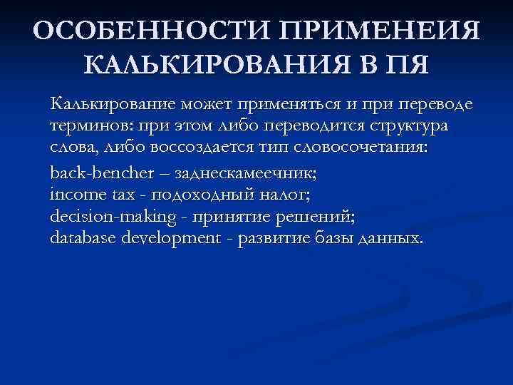 ОСОБЕННОСТИ ПРИМЕНЕИЯ КАЛЬКИРОВАНИЯ В ПЯ Калькирование может применяться и при переводе терминов: при этом