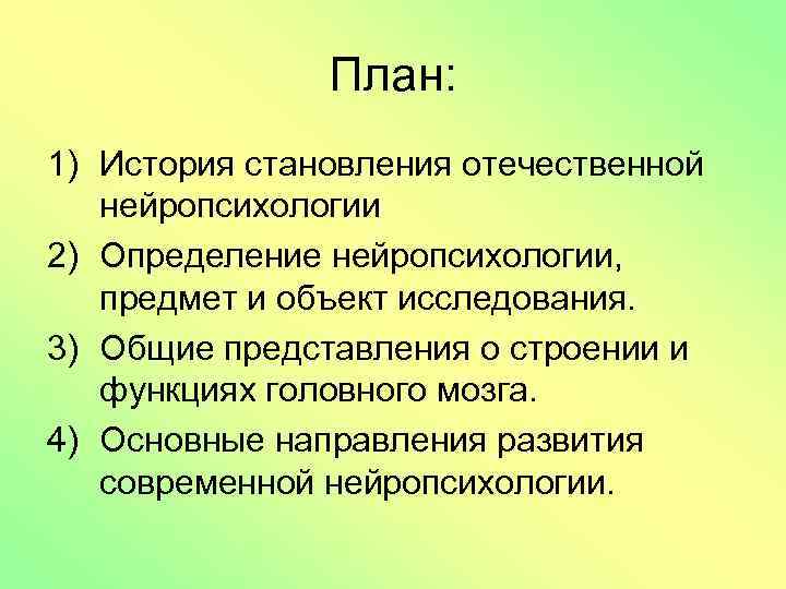План: 1) История становления отечественной нейропсихологии 2) Определение нейропсихологии, предмет и объект исследования. 3)