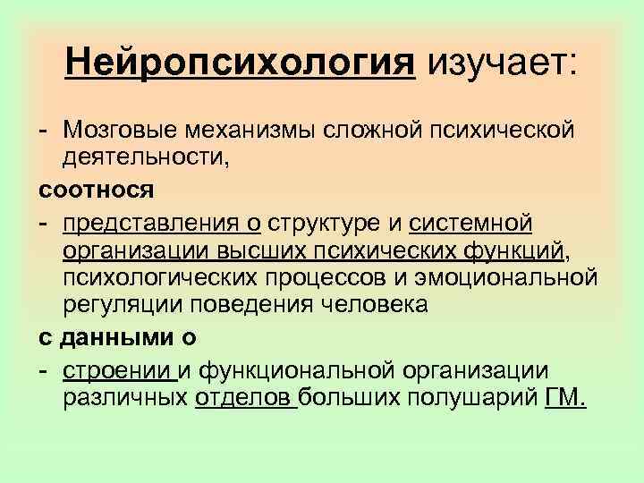 Основы нейропсихологии презентация