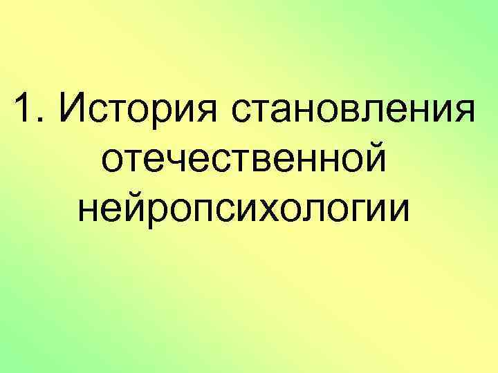 1. История становления отечественной нейропсихологии 