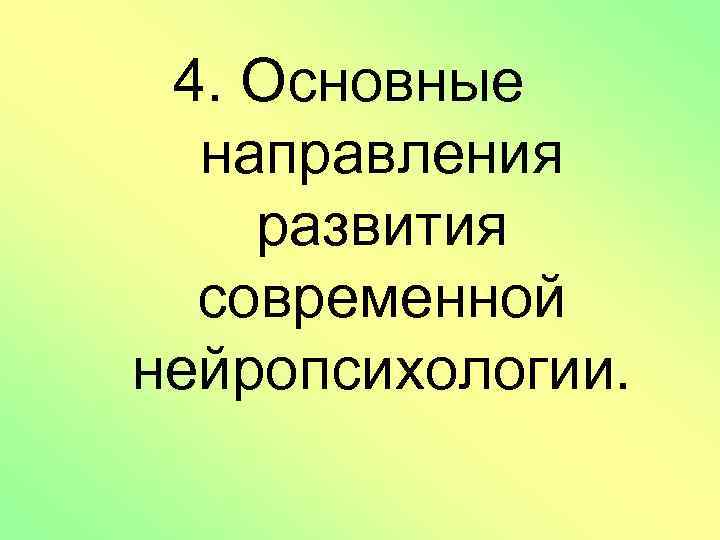 4. Основные направления развития современной нейропсихологии. 