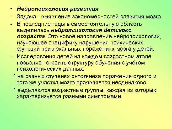  • Нейропсихология развития - Задача - выявление закономерностей развития мозга. - В последние