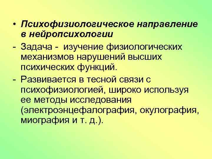  • Психофизиологическое направление в нейропсихологии - Задача - изучение физиологических механизмов нарушений высших