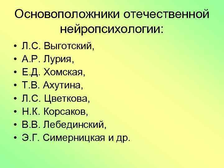 Основоположники отечественной нейропсихологии: • • Л. С. Выготский, А. Р. Лурия, Е. Д. Хомская,