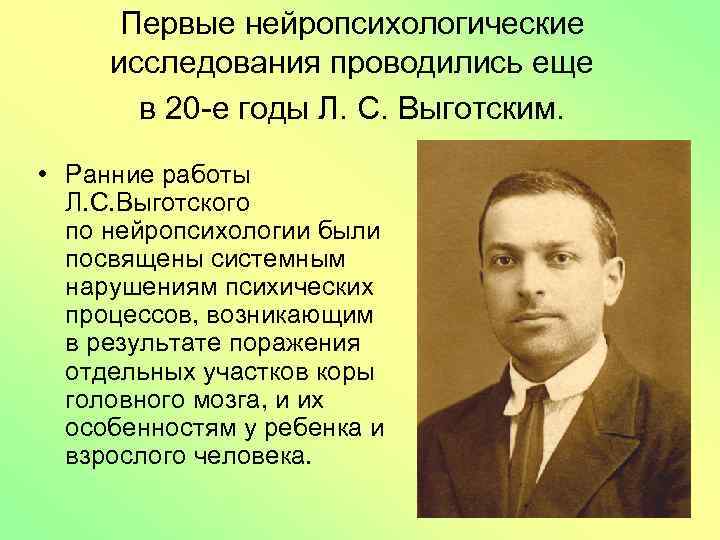 Первые нейропсихологические исследования проводились еще в 20 -е годы Л. С. Выготским. • Ранние