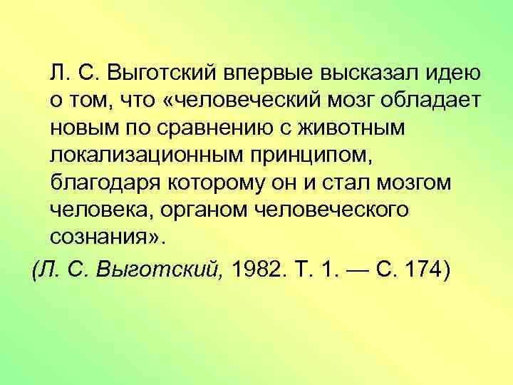  Л. С. Выготский впервые высказал идею о том, что «человеческий мозг обладает новым