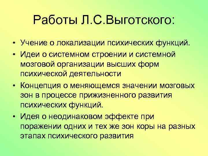 Работы Л. С. Выготского: • Учение о локализации психических функций. • Идеи о системном