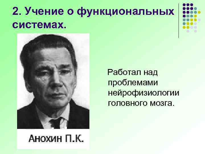 2. Учение о функциональных системах. Работал над проблемами нейрофизиологии головного мозга. 