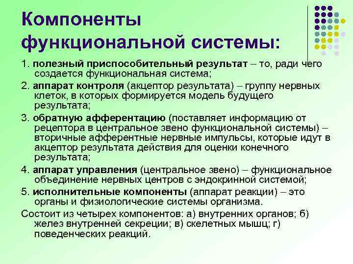 Компоненты функциональной системы: 1. полезный приспособительный результат – то, ради чего создается функциональная система;