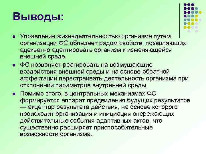 Выводы: l l l Управление жизнедеятельностью организма путем организации ФС обладает рядом свойств, позволяющих