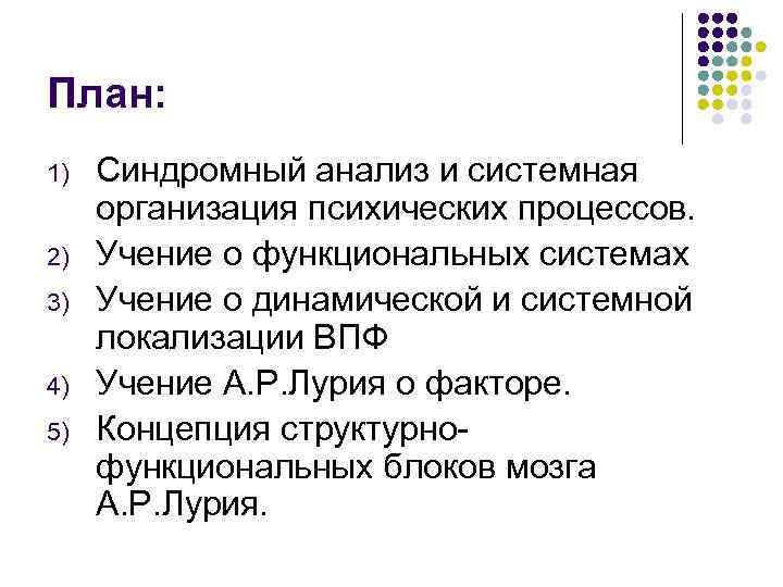 План: 1) 2) 3) 4) 5) Синдромный анализ и системная организация психических процессов. Учение