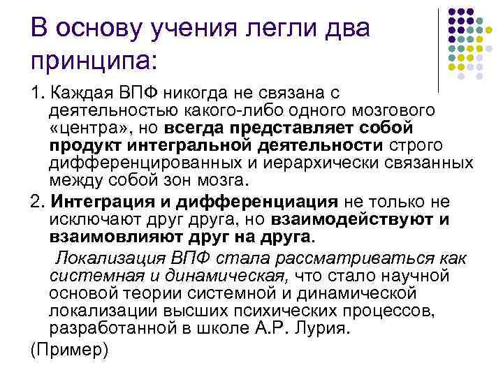 В основу учения легли два принципа: 1. Каждая ВПФ никогда не связана с деятельностью