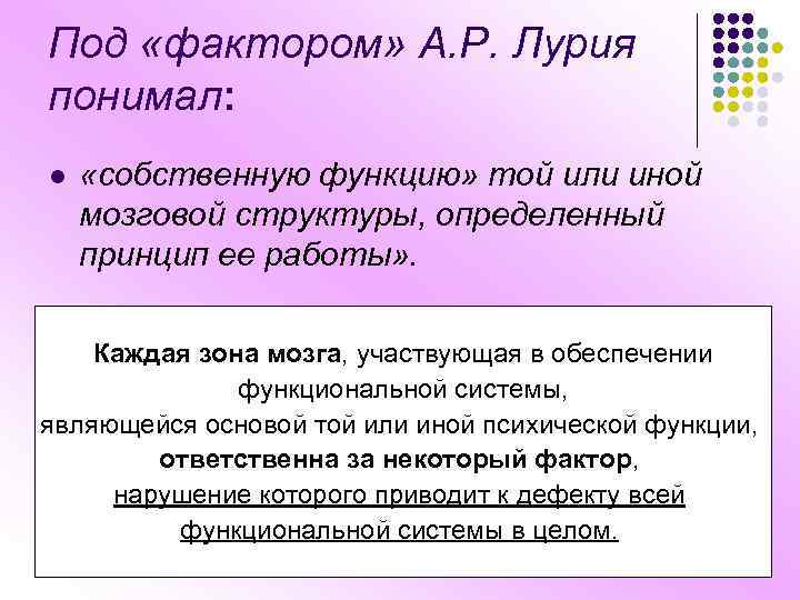 Под «фактором» А. Р. Лурия понимал: l «собственную функцию» той или иной мозговой структуры,