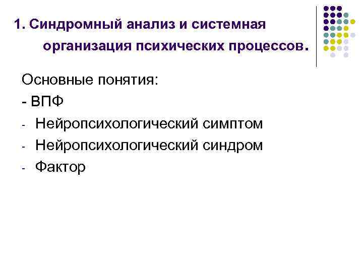 1. Синдромный анализ и системная организация психических процессов. Основные понятия: - ВПФ - Нейропсихологический