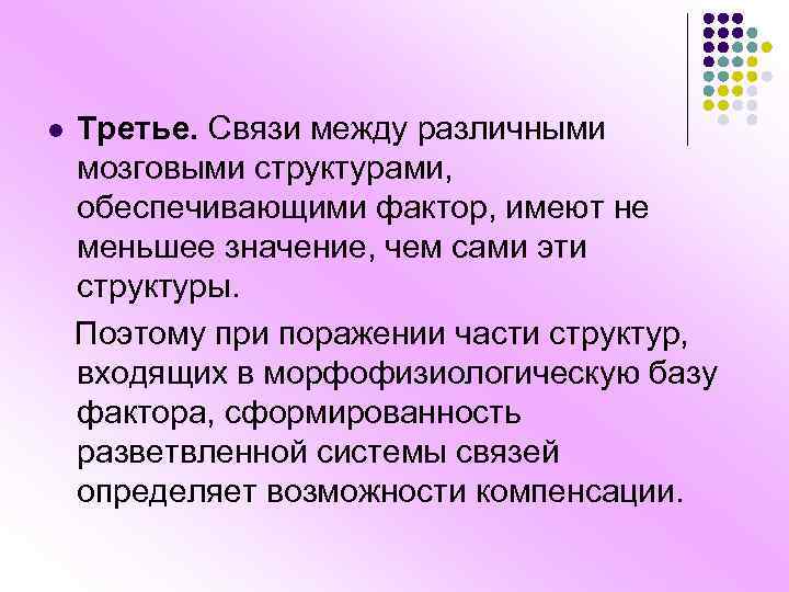 Третье. Связи между различными мозговыми структурами, обеспечивающими фактор, имеют не меньшее значение, чем сами