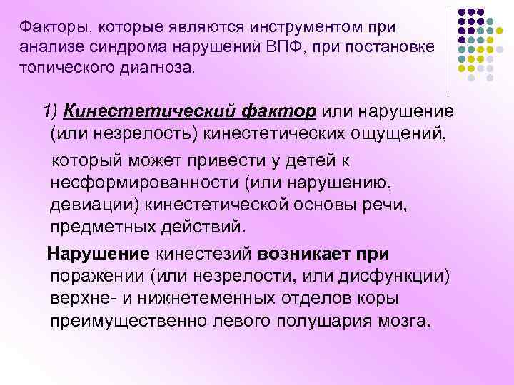 Факторы, которые являются инструментом при анализе синдрома нарушений ВПФ, при постановке топического диагноза. 1)