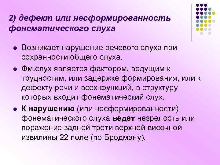 2) дефект или несформированность фонематического слуха l l l Возникает нарушение речевого слуха при