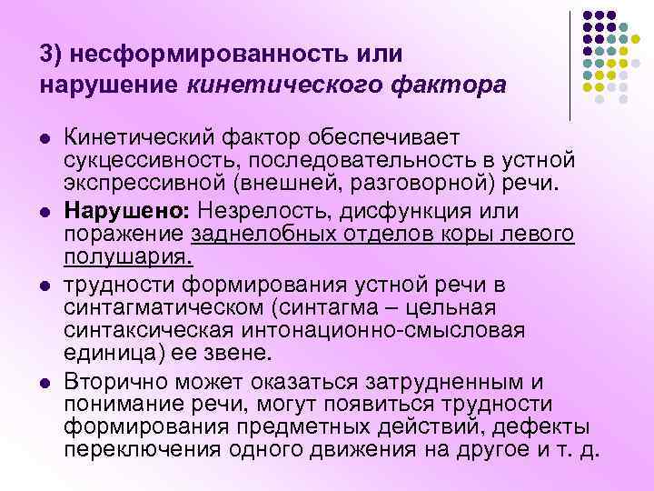 3) несформированность или нарушение кинетического фактора l l Кинетический фактор обеспечивает сукцессивность, последовательность в