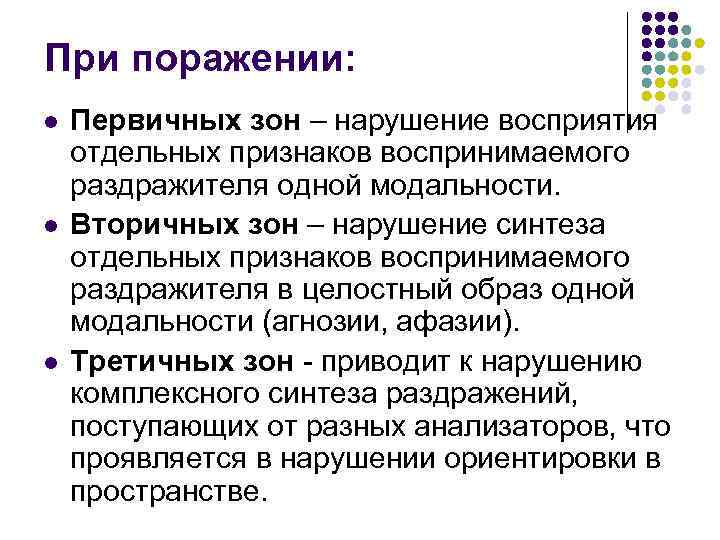 При поражении: l l l Первичных зон – нарушение восприятия отдельных признаков воспринимаемого раздражителя