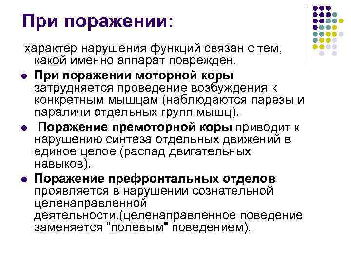 При поражении: характер нарушения функций связан с тем, какой именно аппарат поврежден. l При