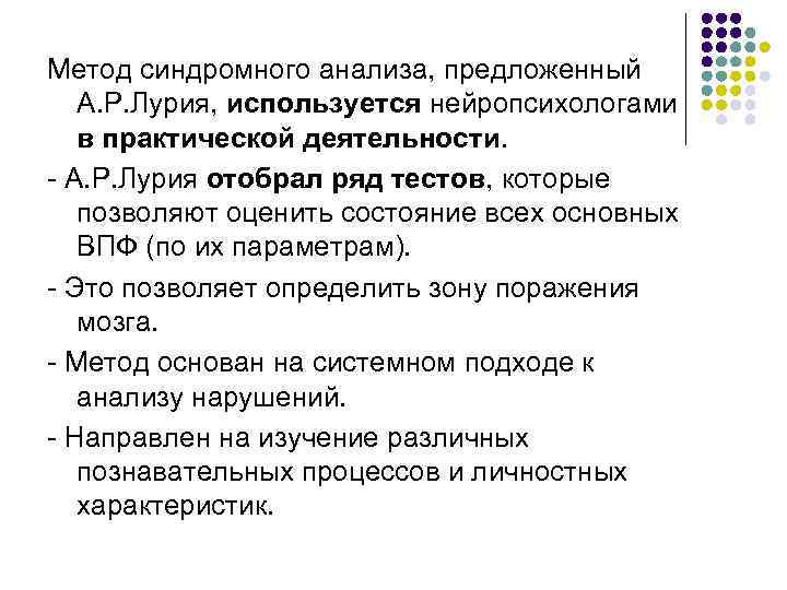 Метод синдромного анализа, предложенный А. Р. Лурия, используется нейропсихологами в практической деятельности. - А.