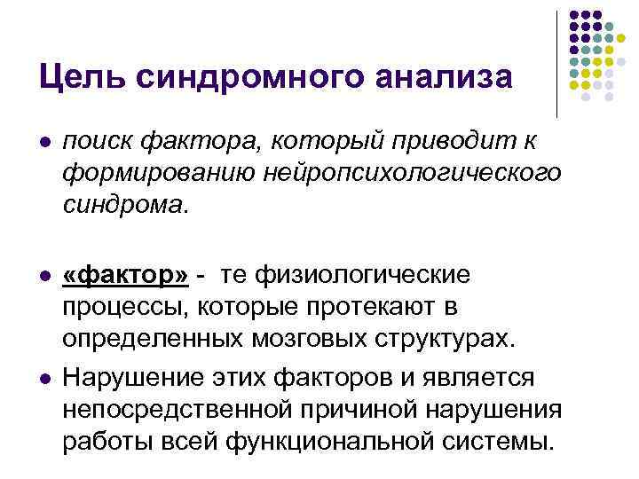 Системная организация это. Синдромный анализ в нейропсихологии это. Синдромный анализ и системная организация психических процессов..