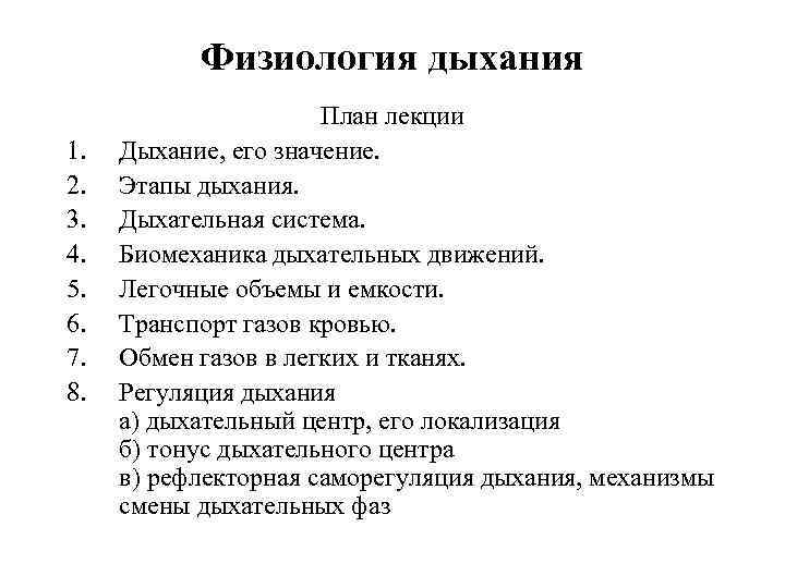 Физиология дыхания 1. 2. 3. 4. 5. 6. 7. 8. План лекции Дыхание, его